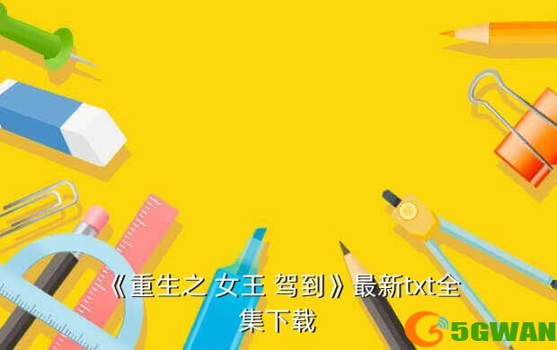 《重生之 女王 驾到》最新txt全集下载