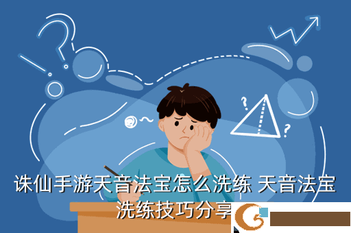 诛仙手游天音法宝怎么洗练 天音法宝洗练技巧分享