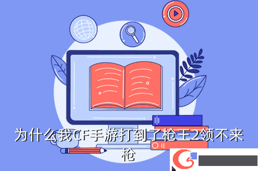 为什么我CF手游打到了枪王2领不来枪