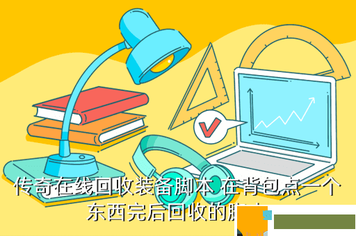 传奇在线回收装备脚本 在背包点一个东西完后回收的脚本