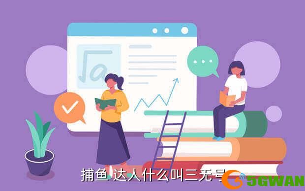  捕鱼 达人什么叫三无号
