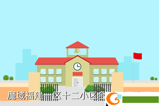魔域福建一区十二小区合并到哪去了