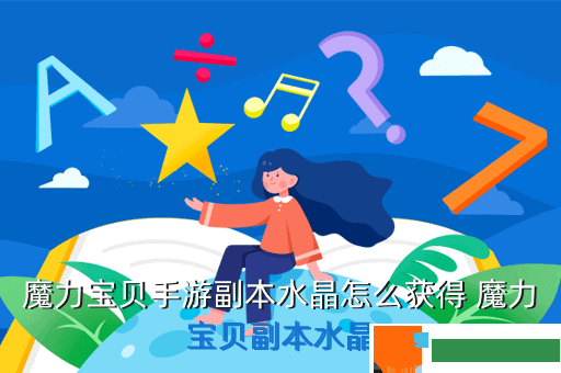 魔力宝贝手游副本水晶怎么获得 魔力宝贝副本水晶