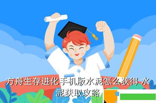 方舟生存进化手机版水泥怎么获得 水泥获取攻略