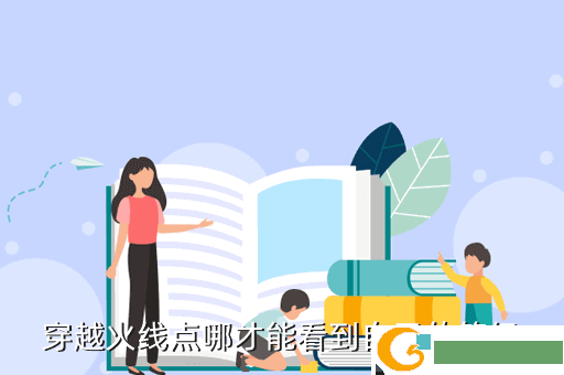 穿越火线点哪才能看到自己的等级