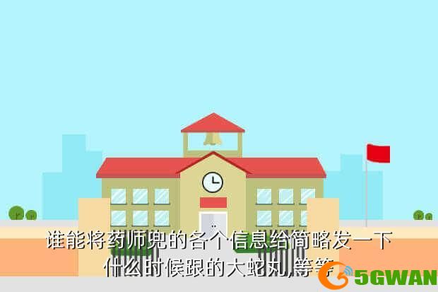 谁能将药师兜的各个信息给简略发一下什么时候跟的大蛇丸,等等