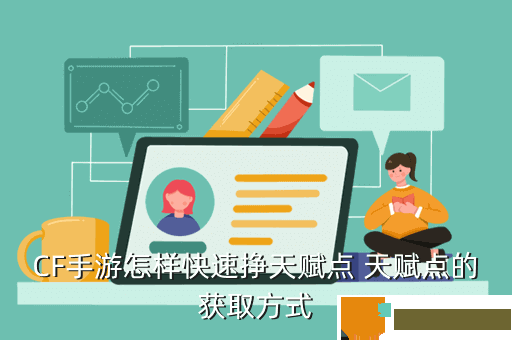 CF手游怎样快速挣天赋点 天赋点的获取方式