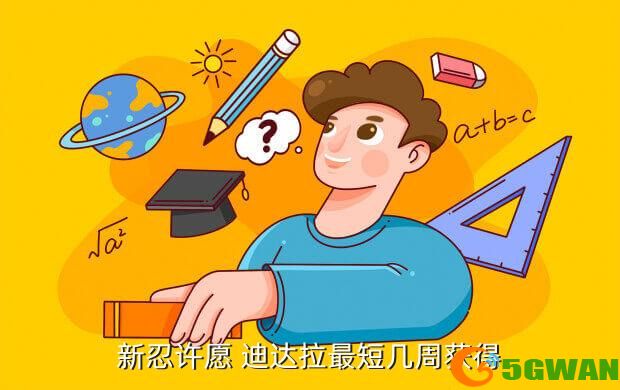 新忍许愿 迪达拉最短几周获得