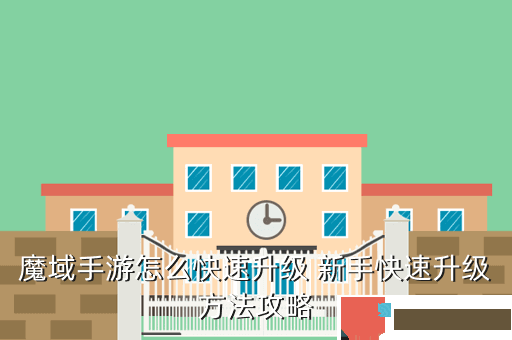 魔域手游怎么快速升级 新手快速升级方法攻略