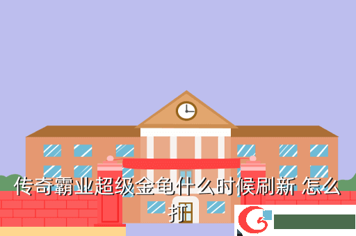 传奇霸业超级金龟什么时候刷新 怎么打