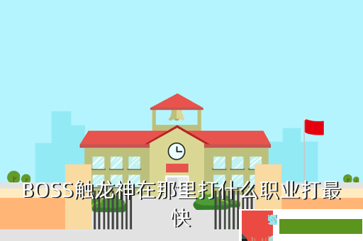 BOSS触龙神在那里打什么职业打最快