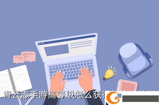 青云志手游高等级怎么获得低等级装备