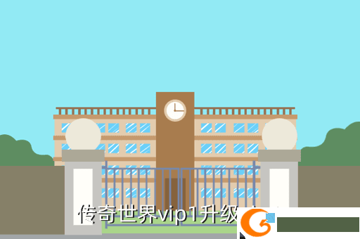 传奇世界vip1升级vip2