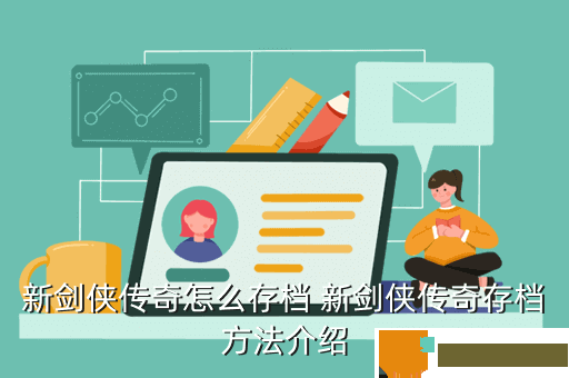 新剑侠传奇怎么存档 新剑侠传奇存档方法介绍