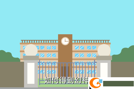 如何得到幻神
