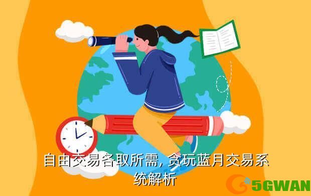 自由交易各取所需, 贪玩蓝月交易系统解析