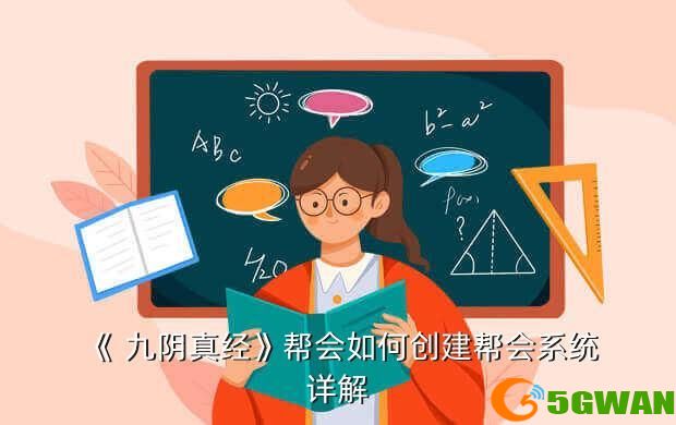 《 九阴真经》帮会如何创建帮会系统详解