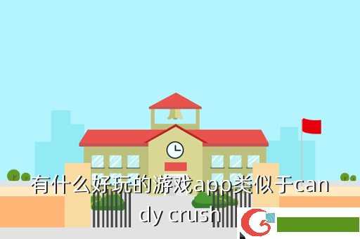 有什么好玩的游戏app类似于candy crush