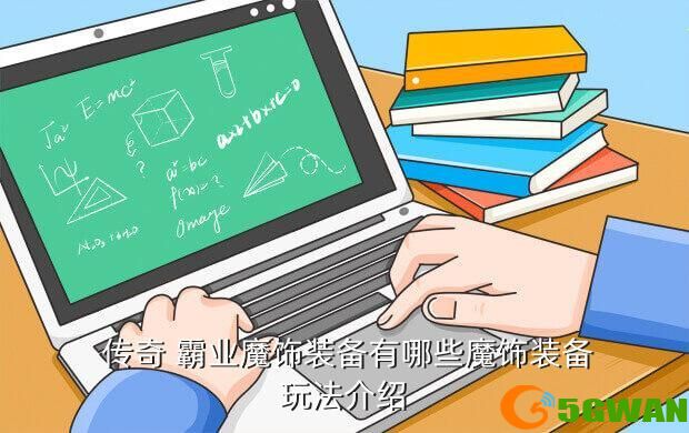  传奇 霸业魔饰装备有哪些魔饰装备玩法介绍