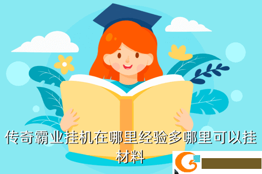 传奇霸业挂机在哪里经验多哪里可以挂材料