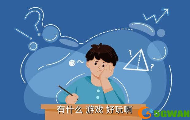 有什么 游戏 好玩啊