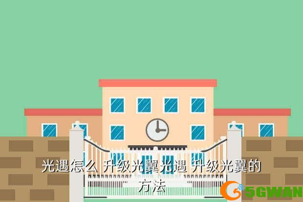 光遇怎么 升级光翼光遇 升级光翼的方法