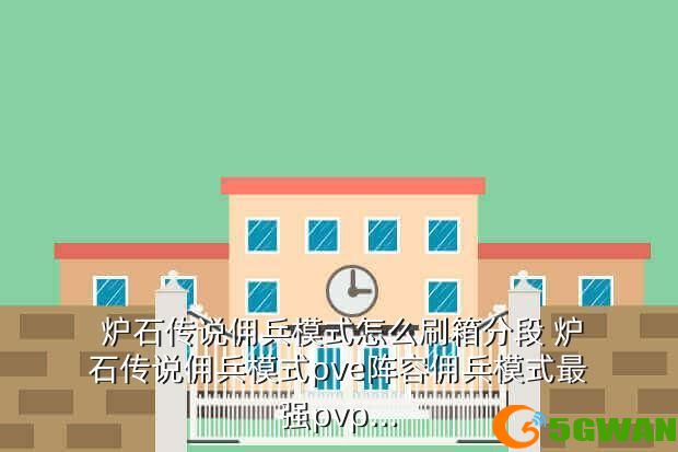  炉石传说佣兵模式怎么刷箱分段 炉石传说佣兵模式pve阵容佣兵模式最强pvp...