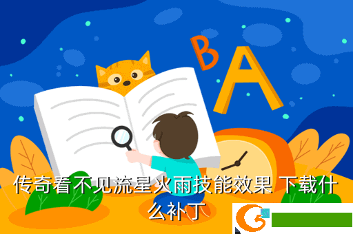 传奇看不见流星火雨技能效果 下载什么补丁
