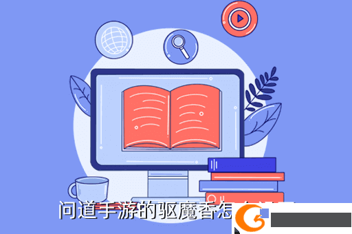 问道手游的驱魔香怎么没了