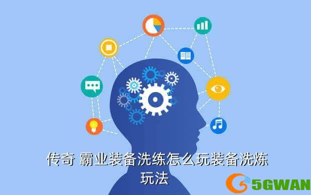  传奇 霸业装备洗练怎么玩装备洗炼玩法