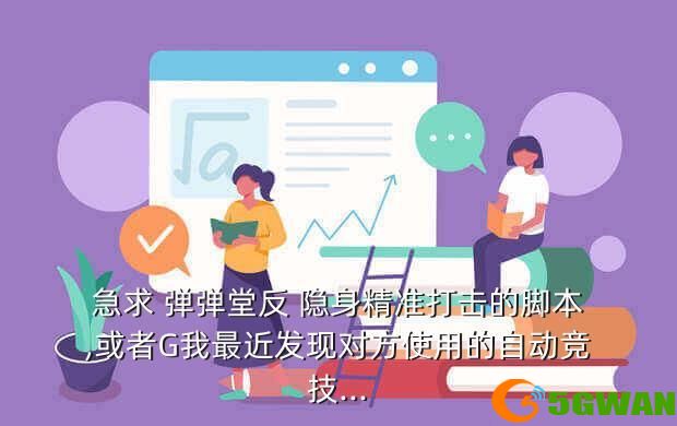 急求 弹弹堂反 隐身精准打击的脚本,或者G我最近发现对方使用的自动竞技...