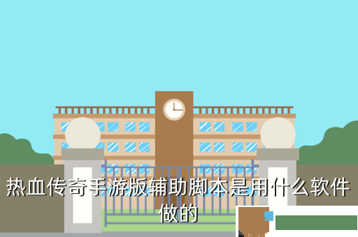 热血传奇手游版辅助脚本是用什么软件做的