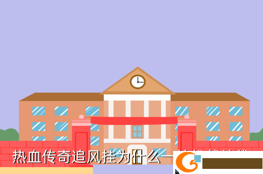 热血传奇追风挂为什么一挂机就掉线