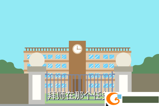拜师在那个任务