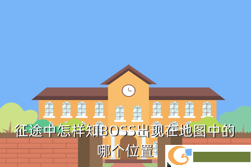 征途中怎样知BOSS出现在地图中的哪个位置