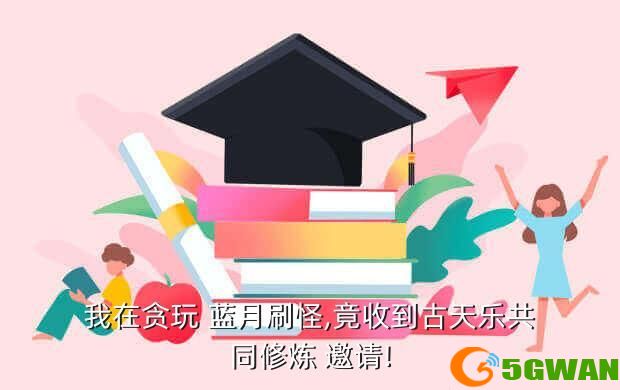 我在贪玩 蓝月刷怪,竟收到古天乐共同修炼 邀请!