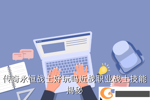 传奇永恒战士好玩吗近战职业战士技能揭秘