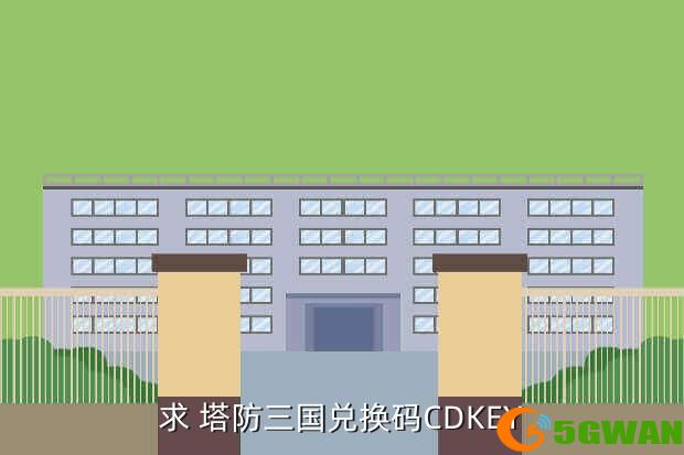 求 塔防三国兑换码CDKEY