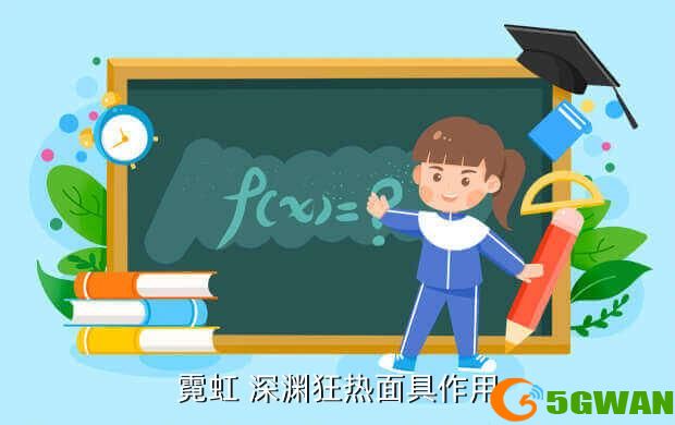 霓虹 深渊狂热面具作用