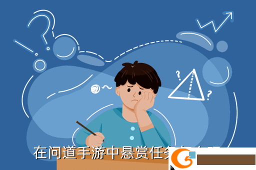 在问道手游中悬赏任务怎么玩