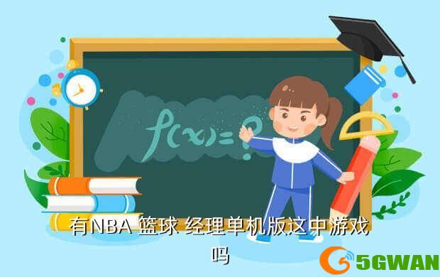 有NBA 篮球 经理单机版这中游戏吗
