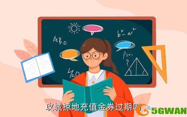 攻城掠地充值金券过期吗