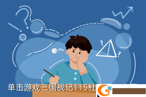 单击游戏三国战记115杜康酒怎么弄