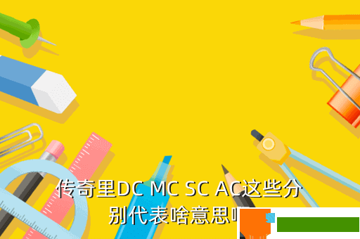 传奇里DC MC SC AC这些分别代表啥意思啊