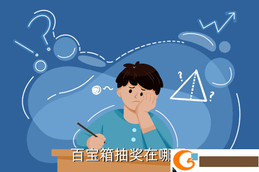 百宝箱抽奖在哪里