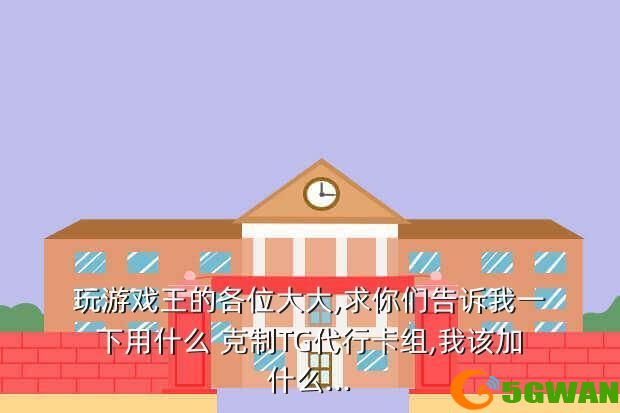 玩游戏王的各位大大,求你们告诉我一下用什么 克制TG代行卡组,我该加什么...
