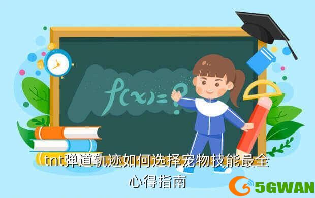 tnt弹道轨迹如何选择宠物技能最全心得指南