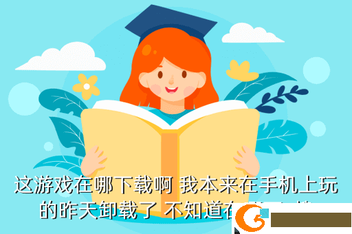 这游戏在哪下载啊 我本来在手机上玩的昨天卸载了 不知道在哪下  搜