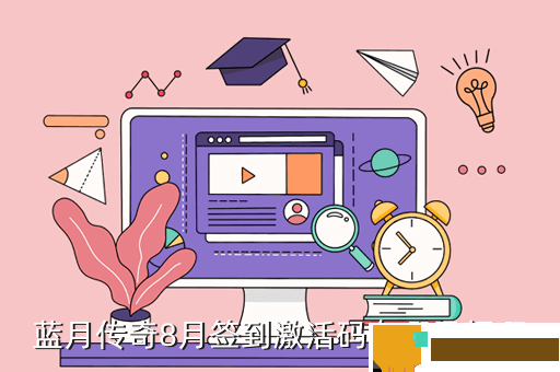 蓝月传奇8月签到激活码在哪里领啊