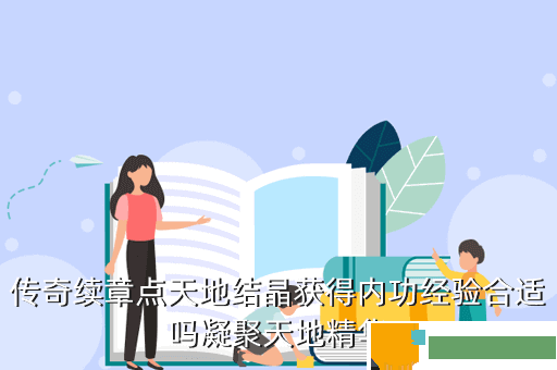 传奇续章点天地结晶获得内功经验合适吗凝聚天地精华
